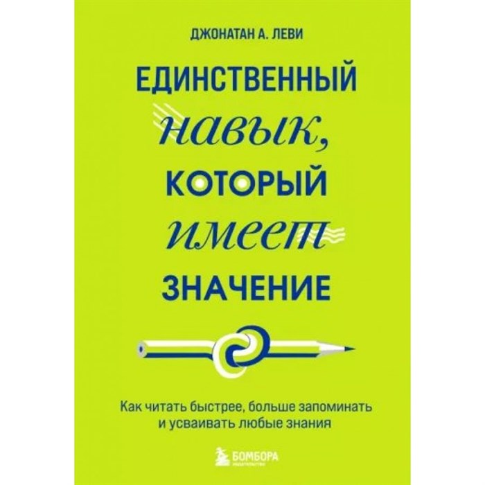 Единственный навык, который имеет значение. Как читать быстрее, больше запоминать и усваивать любые знания. Д. Леви XKN1826026 - фото 557660