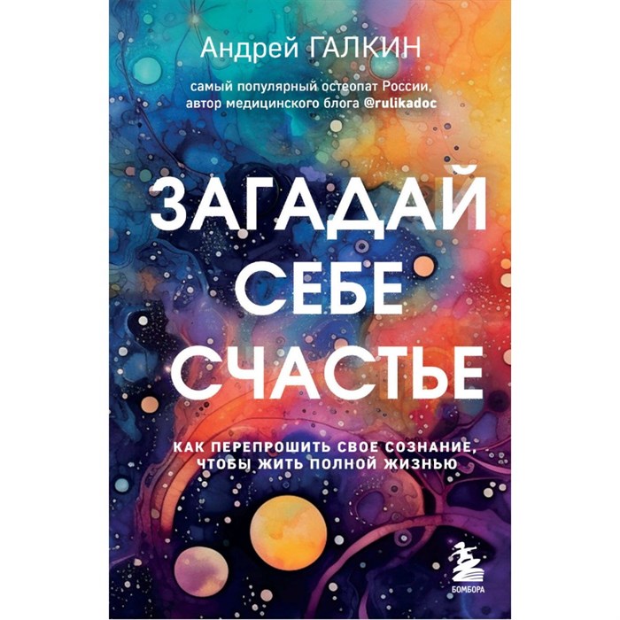 Загадай себе счастье. Как перепрошить свое сознание, чтобы жить полной жизнью. Галкин А.М. XKN1871294 - фото 557661