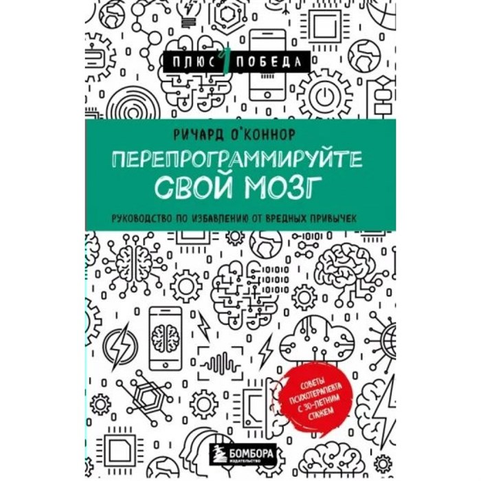 Перепрограммируйте свой мозг. Руководство по избавлению от вредных привычек. Р. О'Коннор XKN1876308 - фото 557672