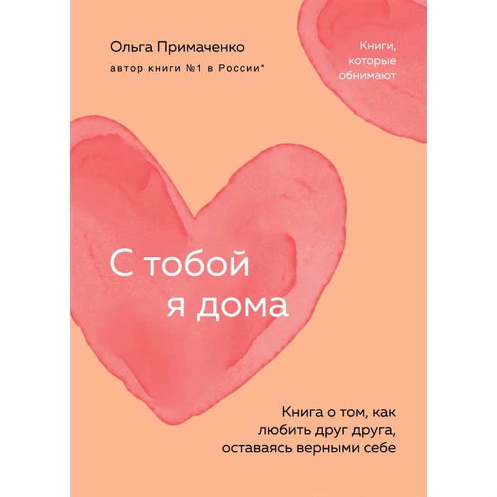 С тобой я дома. Книга о том, как любить друг друга, оставаясь верными себе (покет). Примаченко О.В. XKN1889712 - фото 557678