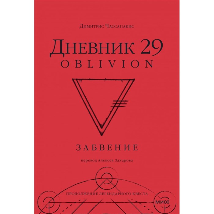 Дневник 29. Забвение. Д. Чассапакис XKN1873267 - фото 557685