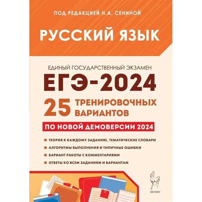 Русский язык. Подготовка к ЕГЭ 2024. 25 тренировочных вариантов по новой демоверсии 2024 года. Тренажер. Под ред.Сениной Н.А. Легион XKN1850868 - фото 557688