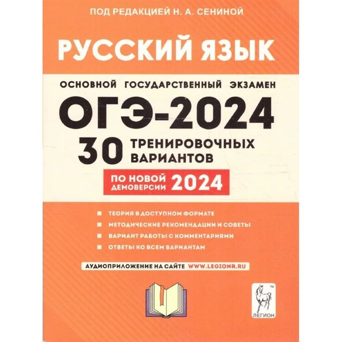 Русский язык. Подготовка к ОГЭ 2024. 30 тренировочных вариантов по новой демоверсии 2024 года. Тренажер. Под ред.Сениной Н.А. Легион XKN1851742 - фото 557689