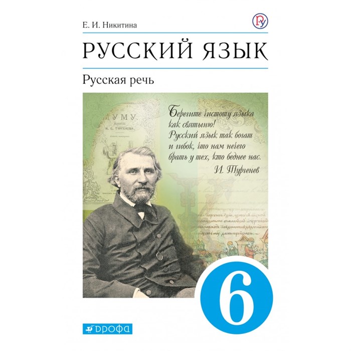 Русский язык. 6 класс. Учебник. Русская речь. 2021. Никитина Е.И. Дрофа XKN1714839 - фото 557698