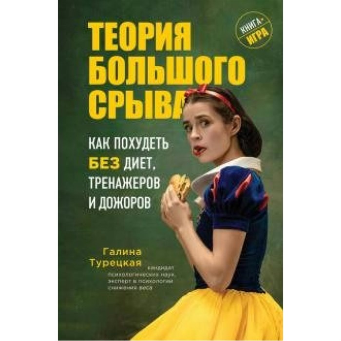 Теория большого срыва. Как похудеть без диет, тренажеров и дожоров. Турецкая Г.В. XKN1644400 - фото 557705