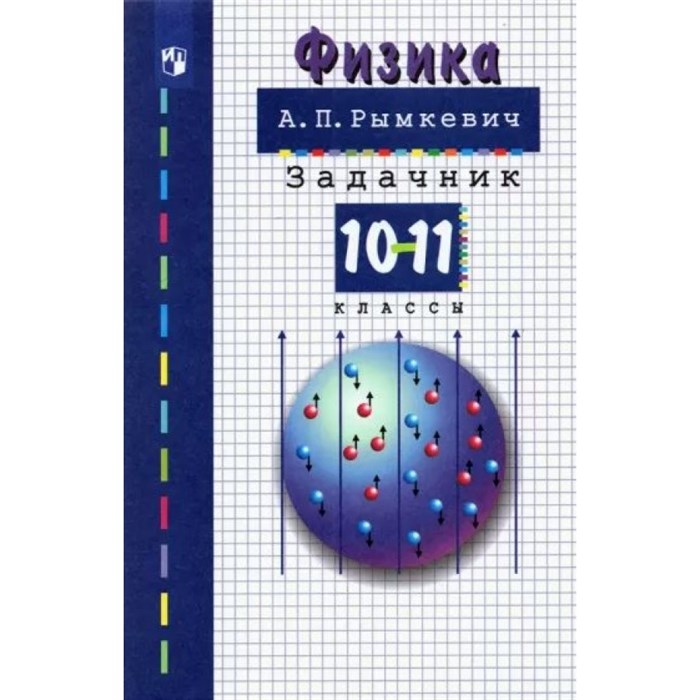 Физика. 10 - 11 классы. Задачник. Рымкевич А.П. Просвещение XKN1784971 - фото 557716