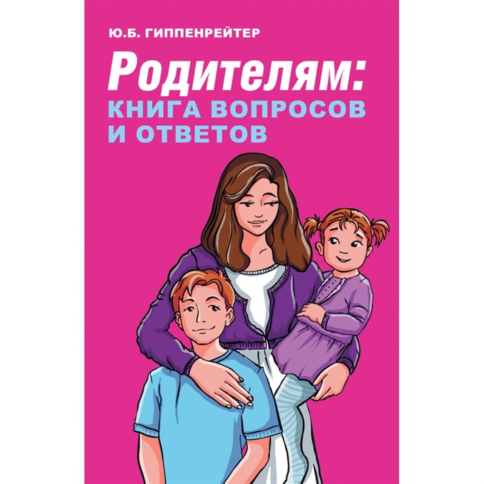 Родителям: книга вопросов и ответов. Гиппенрейтер Ю.Б. XKN1745148 - фото 557723