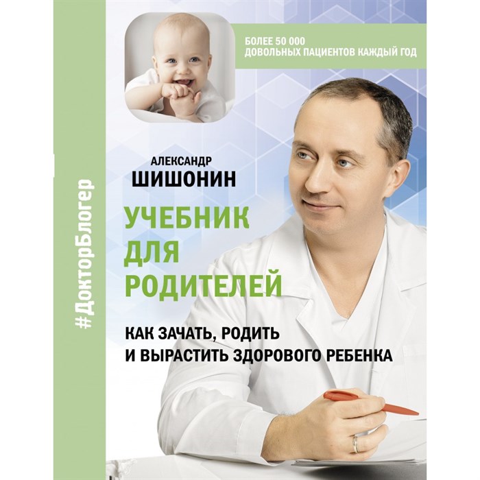 Учебник для родителей. Как зачать, родить и вырастить здорового ребенка. Шишонин А.Ю. XKN1755946 - фото 557729