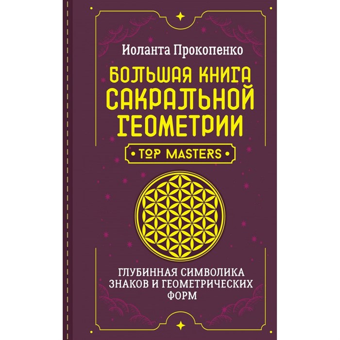 Большая книга сакральной геометрии. Глубинная символика знаков и геометрических форм. И. Прокопенко - фото 557741