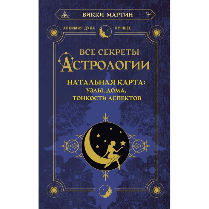 Все секреты астрологии. Натальная карта: узлы, дома, тонкости аспектов. В.Мартин - фото 557742