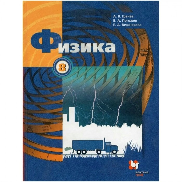 Физика. 8 класс. Учебник. 2020. Грачев А.В. Вент-Гр XKN1655669 - фото 557748