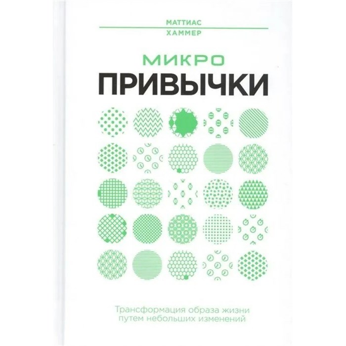 Микропривычки. Трансформация образа жизни путем небольших изменений. Хаммер М. XKN1631499 - фото 557767