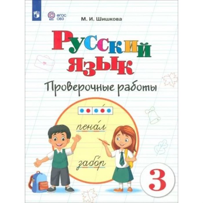 Русский язык. 3 класс. Проверочные работы. Коррекционная школа. Шишкова М.И. Просвещение XKN1850778 - фото 557775