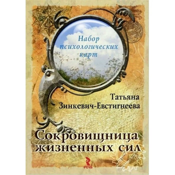 Сокровищница жизненных сил. Т.Зинкевич-Евстигнеева XKN1694730 - фото 557781