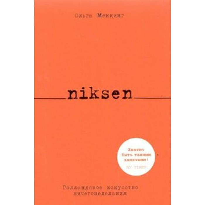 Niksen. Голландское искусство ничегонеделания. Меккинг О. XKN1643788 - фото 557783