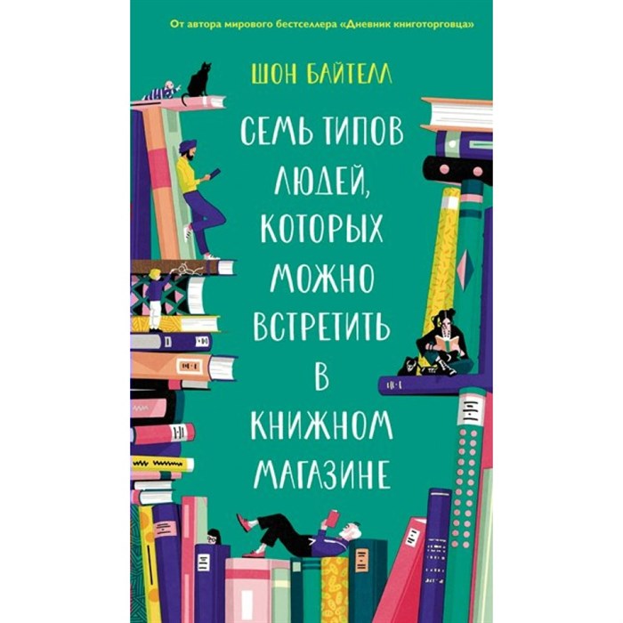 Семь типов людей, которых можно встретить в книжном магазине. Ш.Байтелл Колибри XKN1702584 - фото 557784