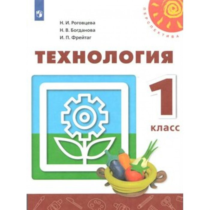 Технология. 1 класс. Учебник. Новое оформление. 2019. Роговцева Н.И. Просвещение - фото 557785