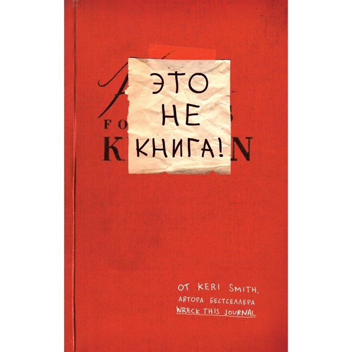 Это не книга!. К.Смит - фото 557800