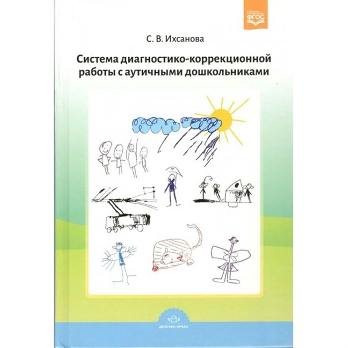 Система диагностико - коррекционной работы с аутичным дошкольниками. Ихсанова С.В. XKN772646 - фото 557803