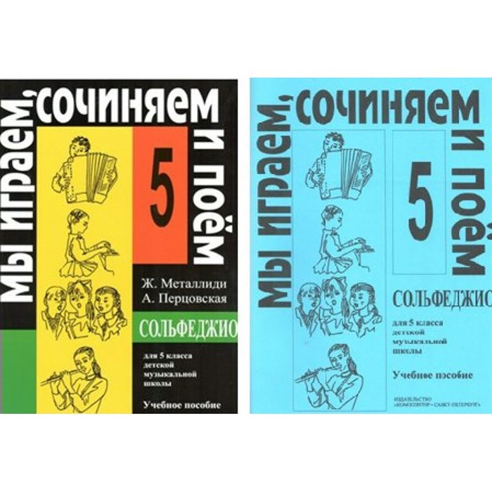 Сольфеджио. 5 класс. Учебное пособие. Мы играем, сочиняем и поем. Нотное издание. Металлиди Ж.Л. Композитор XKN268711 - фото 557806