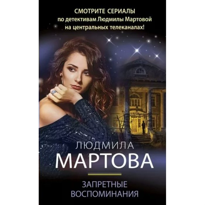 Запретные воспоминания. Л. Мартова XKN1814880 - фото 557818