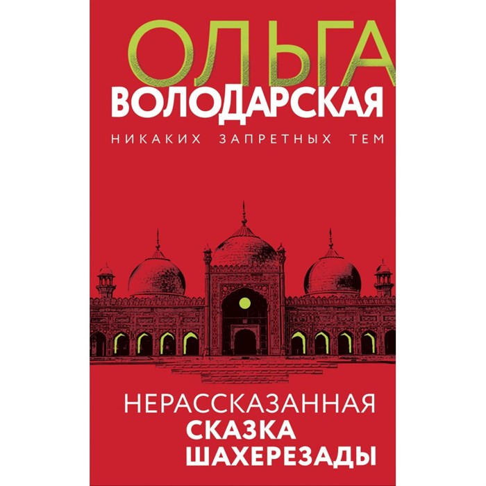 Нерассказанная сказка Шахерезады. О. Володарская XKN1747126 - фото 557819