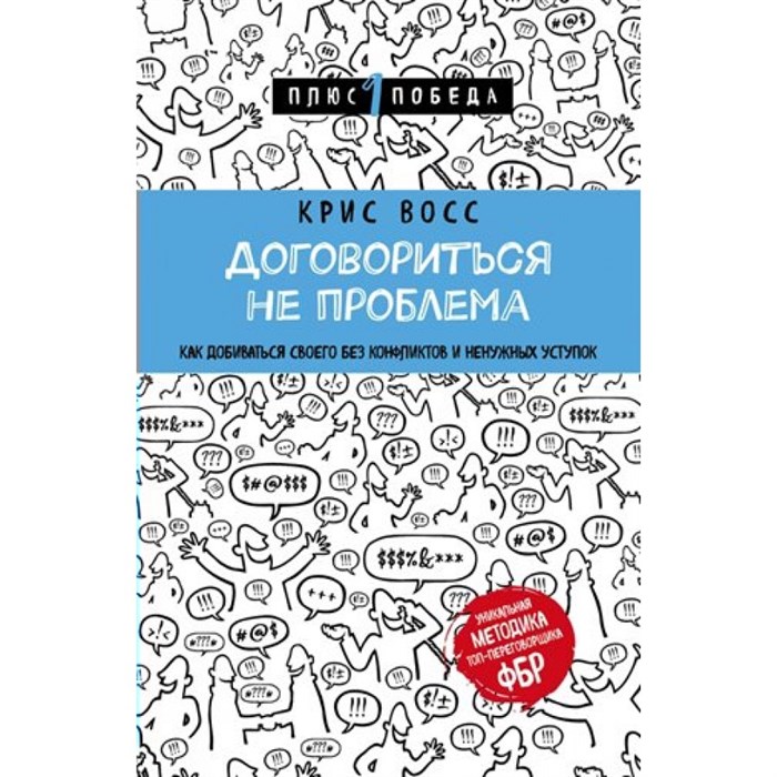 Договориться не проблема. Как добиваться своего без конфликтов и ненужных уступок. К. Восс XKN1391302 - фото 557830