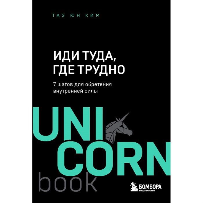 Иди туда, где трудно. 7 шагов для обретения внутренней силы. Т.Ю. Ким XKN1753916 - фото 557831