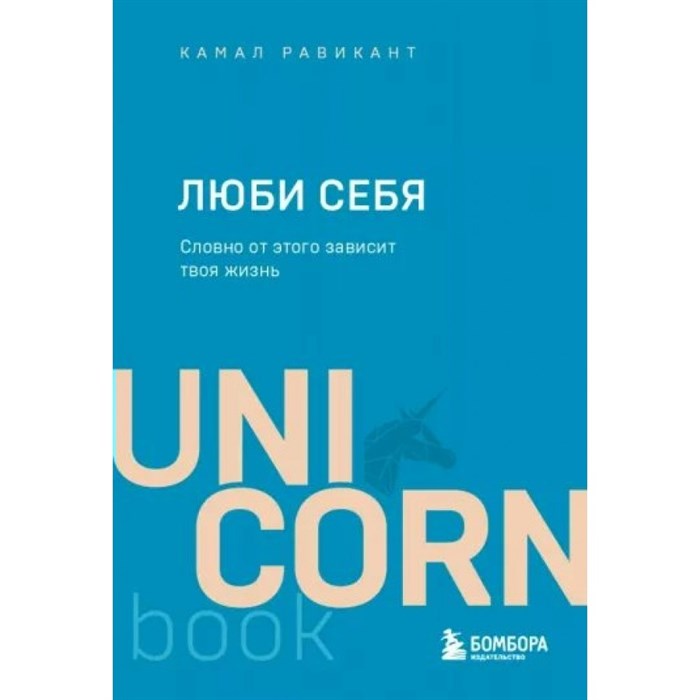 Люби себя. Словно от этого зависит твоя жизнь. К. Равикант XKN1789271 - фото 557835