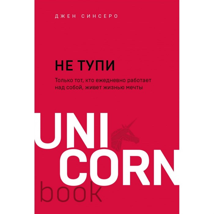 НЕ ТУПИ. Только тот, кто ежедневно работает над собой, живет жизнью мечты. Д. Синсеро XKN1700411 - фото 557838