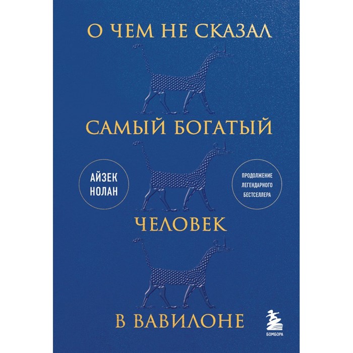 О чем не сказал самый богатый человек в Вавилоне. А. Нолан XKN1870638 - фото 557840