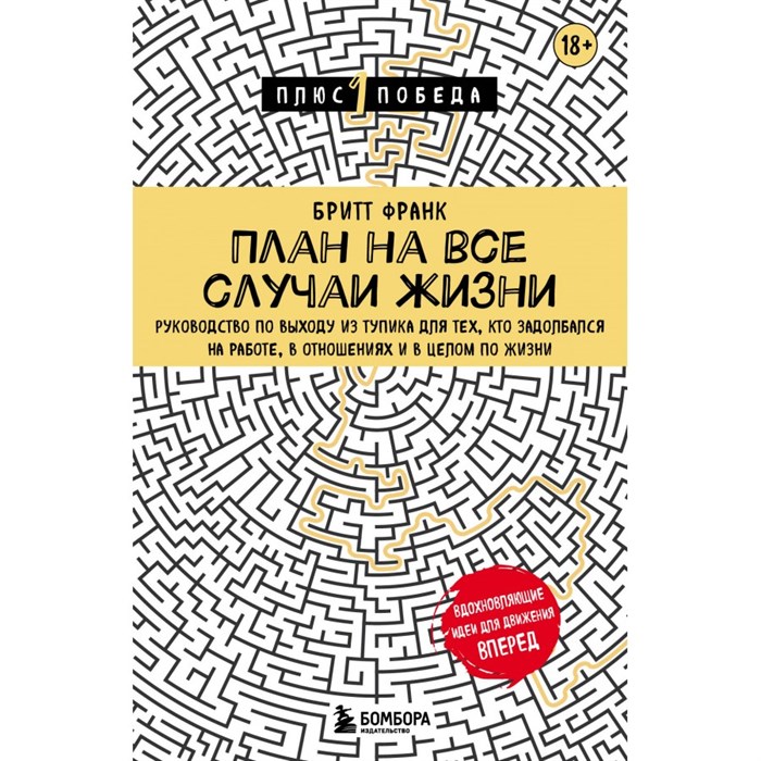 План на все случаи жизни. Руководство по выходу из тупика для тех, кто задолбался на работе, в отношениях и в целом по жизни. Б. Франк XKN1838457 - фото 557843