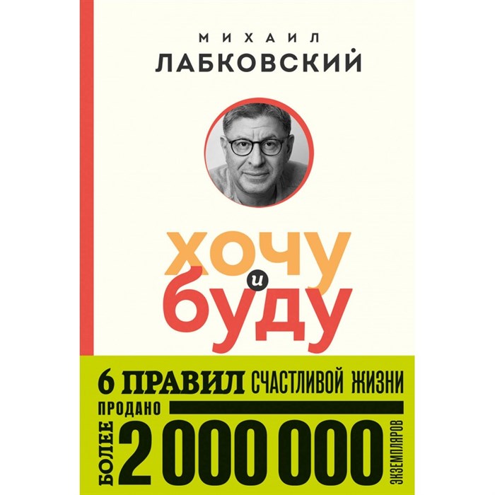 Хочу и буду. 6 правил счастливой жизни. М. Лабковский XKN1841599 - фото 557848