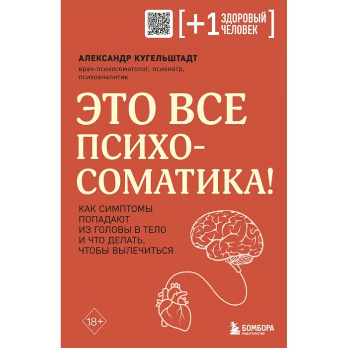 Это все психосоматика! Как симптомы попадают из головы в тело и что делать, чтобы вылечиться. А. Кугельштадт XKN1838471 - фото 557850