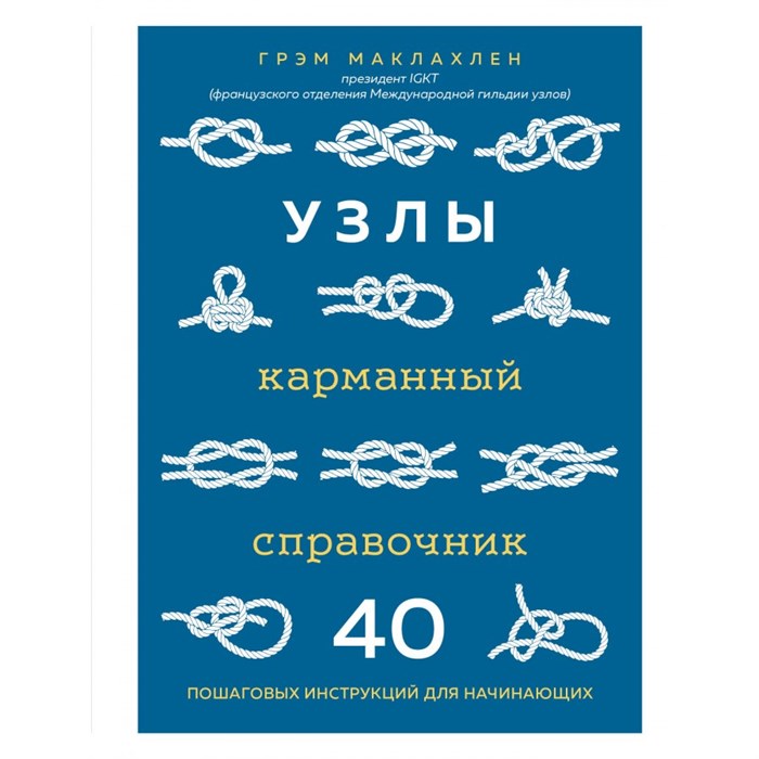 Узлы. Карманный справочник. 40 пошаговых инструкций для начинающих. Г. Маклахлен - фото 557859