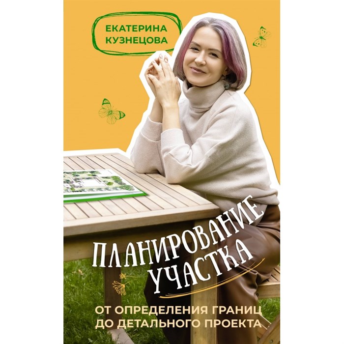 Планирование участка. От определения границ до детального проекта. Кузнецова Е.А. XKN1878119 - фото 557883