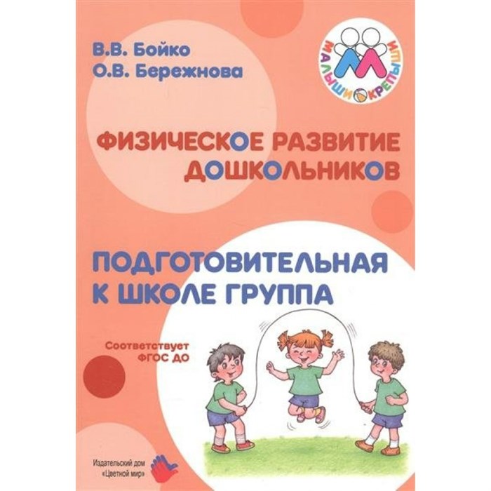 Физическое развитие дошкольников. Подготовительная к школе группа. Бойко В.В. XKN1332594 - фото 557892