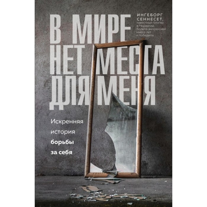 В мире нет места для меня. Искренняя история борьбы за себя. И.Сеннесет XKN1669905 - фото 557894