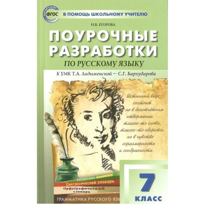 Русский язык. 7 класс. Поурочные разработки к УМК Т. А. Ладыженской - С. Г. Бархударова. Методическое пособие(рекомендации). Егорова Н.В. Вако XKN1765038 - фото 557908