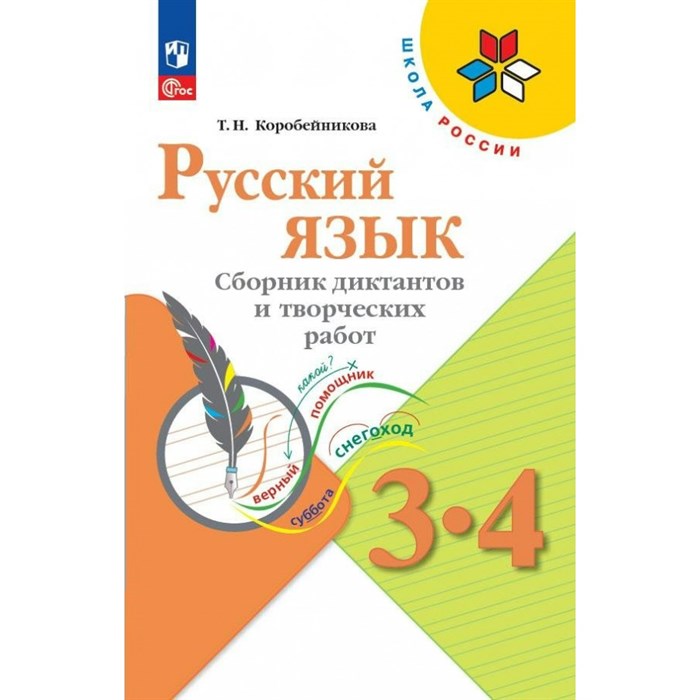 Русский язык. 3 - 4 классы. Сборник диктантов и творческих работ. Сборник Диктантов. Коробейникова Т.Н. Просвещение XKN1889802 - фото 557913