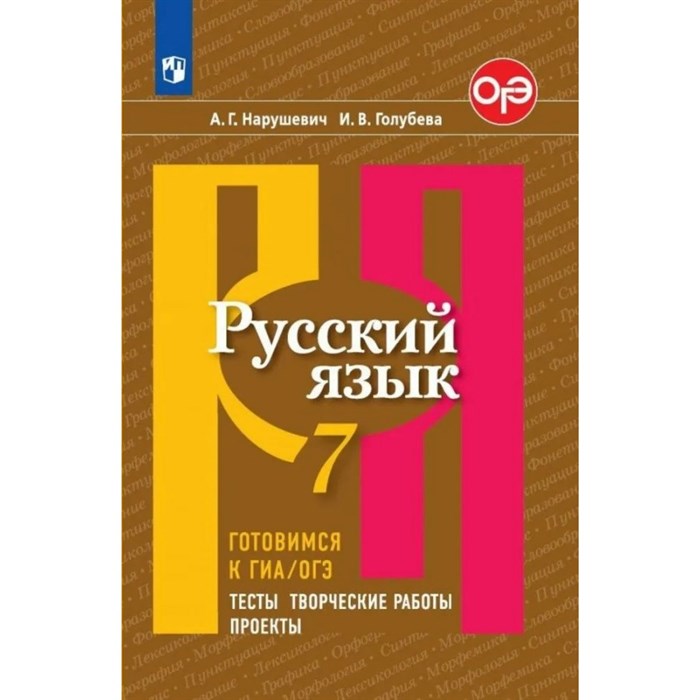 Русский язык. 7 класс. Тесты. Творческие работы. Проекты. Готовимся к ГИА, ОГЭ. Сборник упражнений. Нарушевич А.Г. Просвещение XKN1044423 - фото 557915