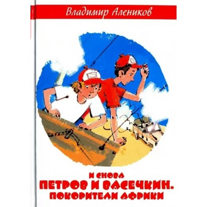 И снова Петров и Васечкин. Покорители Африки. Алеников В.М. XKN1664429 - фото 557918