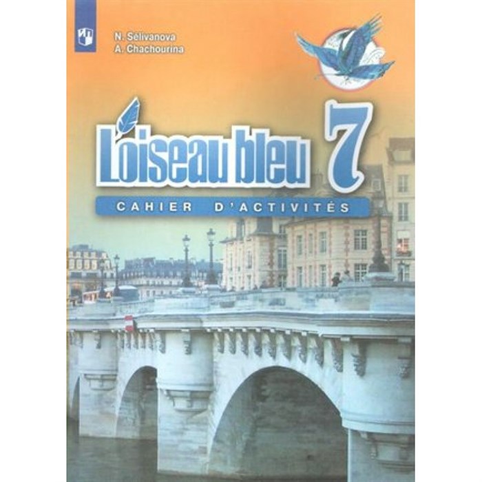 Французский язык. 7 класс. Сборник упражнений. Второй иностранный язык. Селиванова Н.А. Просвещение XKN1568011 - фото 557921