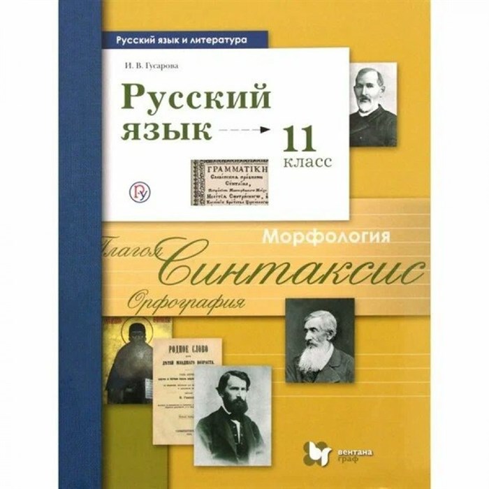 Русский язык. 11 класс. Учебник. Базовый и углубленный уровни. 2019. Гусарова И.В. Вент-Гр XKN1063813 - фото 557929