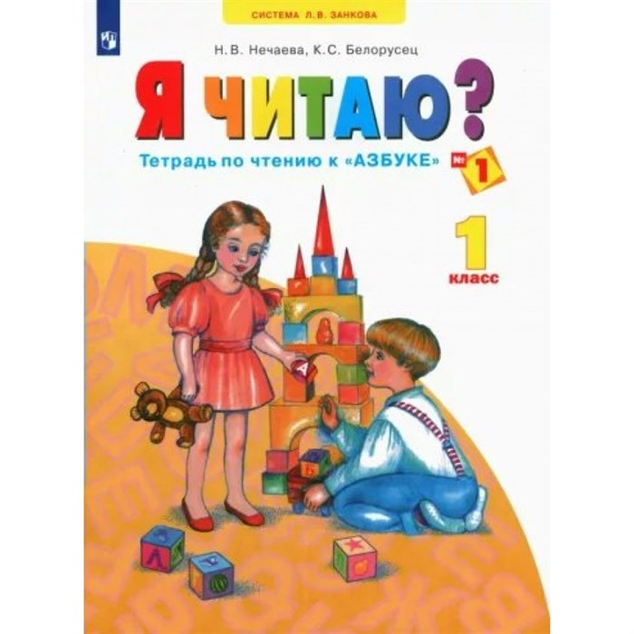 Я читаю? 1 класс. Тетрадь по чтению к "Азбуке" №1. Рабочая тетрадь. Нечаева Н.В. Просвещение XKN1640288 - фото 557938