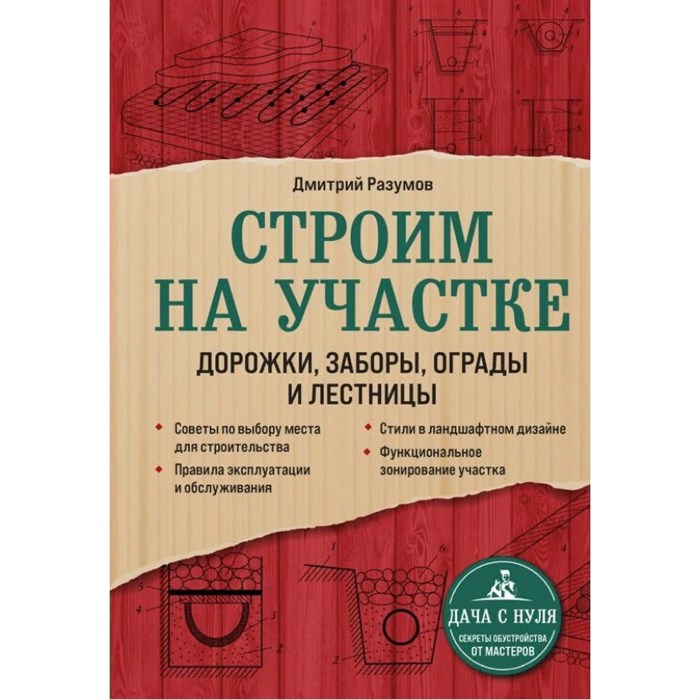 Строим на участке. Дорожки, заборы, ограды и лестницы. Д.Разумов XKN1760025 - фото 557941