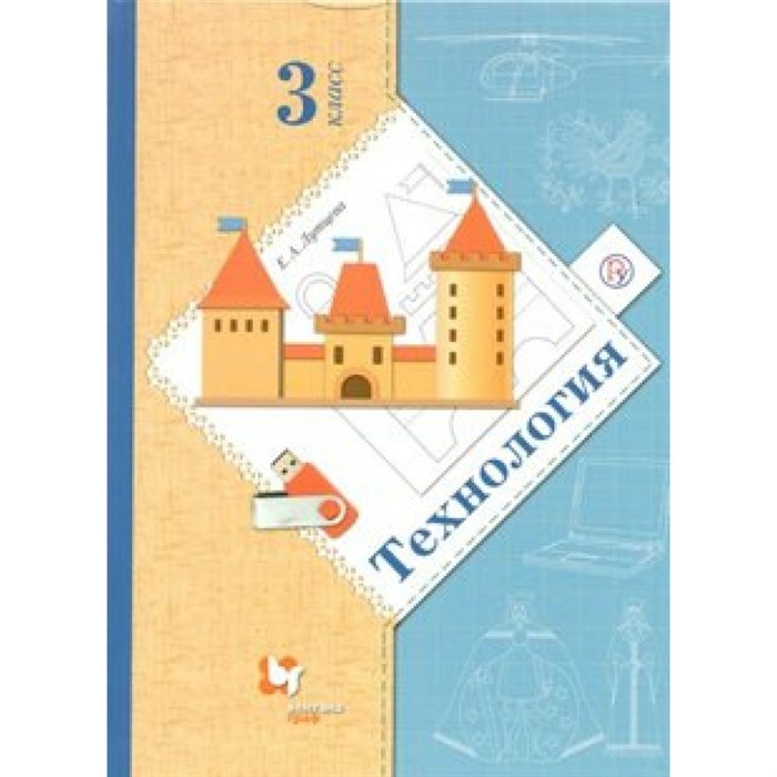 Технология. 3 класс. Учебник. 2019. Лутцева Е.А. Вент-Гр XKN831468 - фото 557943