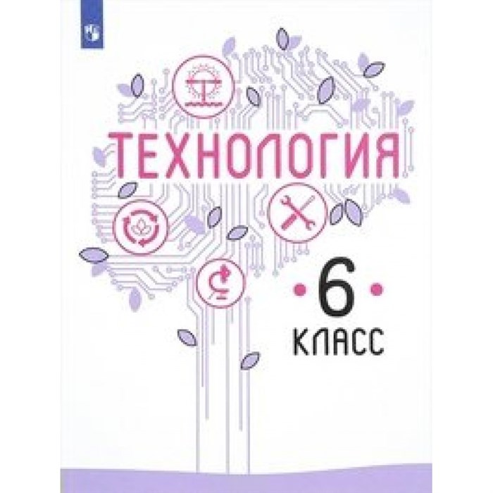 Технология. 6 класс. Учебник. 2020. Казакевич В.М. Просвещение - фото 557945