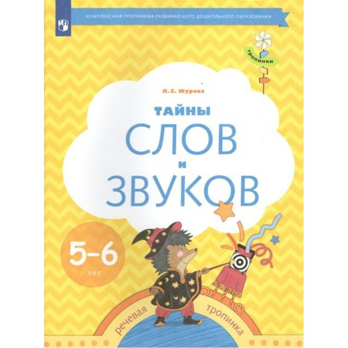 Тайны слов и звуков. Речевая тропинка 5 - 6 лет. Журова Л.Е. XKN1740042 - фото 557947