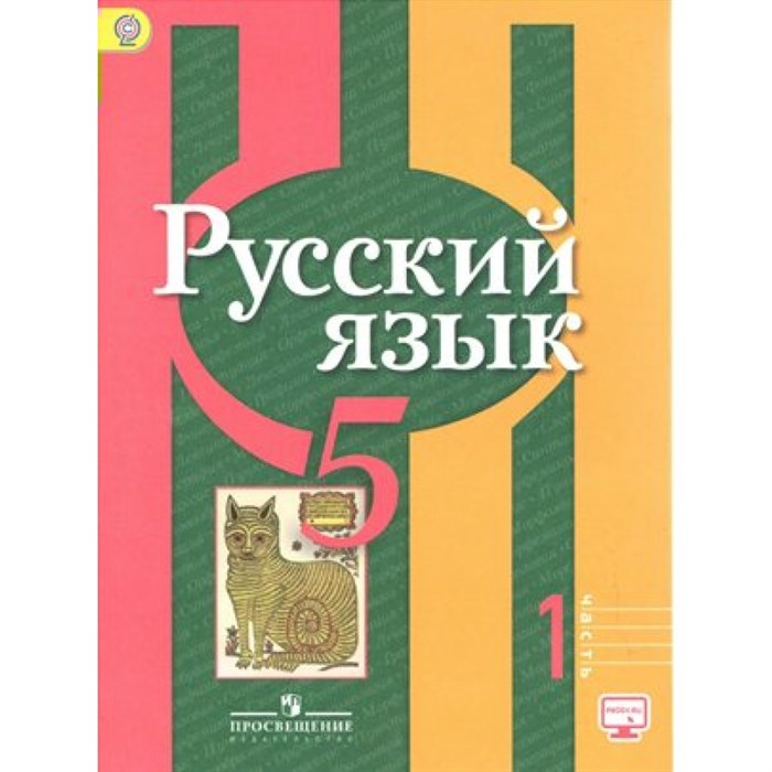 Русский язык. 5 класс. Учебник. Часть 1. Онлайн поддержка. 2019. Рыбченкова Л.М. Просвещение XKN1416547 - фото 557956